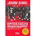 Εργοστάσιο Ποδοσφαίρου - John King