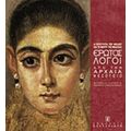 Έρωτος Λόγοι Από Την Αρχαία Μεσόγειο - Michelle Lovric
