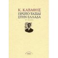 Πρώτο Ταξίδι Στην Ελλάδα - Κ. Καβάφης