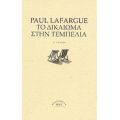 Το Δικαίωμα Στην Τεμπελιά - Paul Lafargue