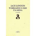 Τι Σημαίνει Η Ζωή Για Μένα - Jack London
