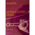 Μηχανολογικό Σχέδιο - Βασ. Παπαμήτουκα