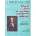 Αριθμητικές Μέθοδοι Και Προγράμματα Για Μαθηματικούς Υπολογισμούς - George E. Forsythe