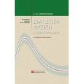 Στατιστκή Φυσική Και Θερμοδυναμική - Ε. Ν. Οικονόμου