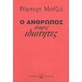 Ο Άνθρωπος Χωρίς Ιδιότητες - Ρόμπερτ Μούζιλ
