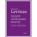 Τέσσερις Ταλμουδικές Μελέτες - Εμμανουέλ Λεβινάς