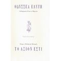 Το Άξιον Εστί