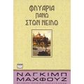 Φλυαρία Πάνω Στον Νείλο - Ναγκίμπ Μαχφούζ