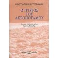 Ο Πύργος Του Ακροποτάμου - Κώστας Χατζόπουλος
