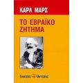 Το Εβραϊκό Ζήτημα - Καρλ Μαρξ