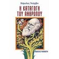 Η Καταγωγή Του Ανθρώπου - Κάρολος Δαρβίνος