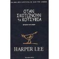 Όταν Σκοτώνουν Τα Κοτσύφια - Harper Lee