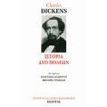 Ιστορία Δύο Πόλεων - Charles Dickens