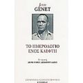 Το Ημερολόγιο Ενός Κλέφτη - Jean Genet
