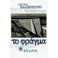 Το Φράγμα - Σπύρος Πλασκοβίτης