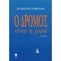 Ο Δρόμος Είναι Η Χαρά - Λία Μεγάλου - Σεφεριάδη