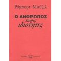 Ο Άνθρωπος Χωρίς Ιδιότητες - Ρόμπερτ Μούζιλ