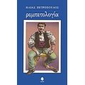 Ρεμπετολογία - Ηλίας Πετρόπουλος