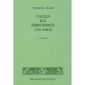 Γλώσσα Και Επικοινωνία Στο Παιδί - Δήμητρα Κατή