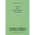 Γλώσσα Και Επικοινωνία Στο Παιδί - Δήμητρα Κατή