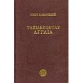 Ταξιδεύοντας: Αγγλία - Νίκος Καζαντζάκης