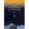 Ιστορία Του Ελληνικού Κόσμου Και Του Μείζονος Χώρου - Σαράντος Ι. Καργάκος