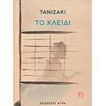 Το Κλειδί - Junichiro Tanizaki