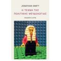 Η Τέχνη Της Πολιτικής Ψευδολογίας - Jonathan Swift