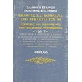 Εκλογές Και Κόμματα Στη Δεκαετία Του '80 - Συλλογικό έργο