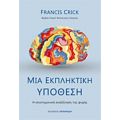 Μια Εκπληκτική Υπόθεση - Francis Crick