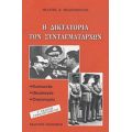 Η Δικτατορία Των Συνταγματαρχών - Μελέτης Η. Μελετόπουλος