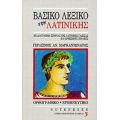 Βασικό Λεξικό Της Λατινικής - Γεράσιμος Αν. Μαρκαντωνάτος