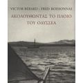 Ακολουθώντας Το Πλοίο Του Οδυσσέα - Victor Bérard