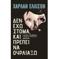 Δεν Έχω Στόμα Και Πρέπει Να Ουρλιάξω - Χάρλαν Ελλισον