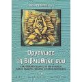 Οργάνωσε Τη Βιβλιοθήκη Σου - Κυρ. Ντελόπουλος