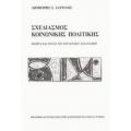 Σχεδιασμός Κοινωνικής Πολιτικής - Δημήτρης Σ. Ιατρίδης