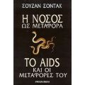 Η Νόσος Ως Μεταφορά. Το AIDS Και Οι Μεταφορές Του - Σούζαν Σόντακ