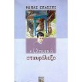 Ελληνικό Σταυρόλεξο - Θωμάς Σκάσσης