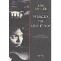 Η Μάσκα Του Δημήτριου - Eric Ambler