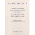 Τα Θεωνύμια - Κύρου Θεόδωρου Δούκα του Λάσκαρι