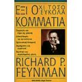 Έξι Όχι Τόσο Εύκολα Κομμάτια - Richard P. Feynman