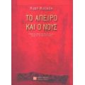 Το Άπειρο Και Ο Νους - Rudy Rucker