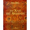 Το Χαλί Της Ανατολής - Ντόρα Πέγκα