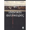 Ιδανικοί Αυτόχειρες - Κώστας Καρέλας