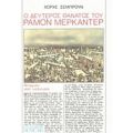 Ο Δεύτερος Θάνατος Του Ραμόν Μερκαντέρ - Χόρχε Σεμπρούν