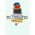 Το Σενάριο - Στάθης Βαλούκος