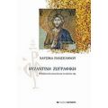 Βυζαντινή Ζωγραφική - Ναυσικά Πανσελήνου