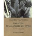 Ανάμεσα Σε Ανατολή Και Δύση - Γιάννης Τσαρούχης