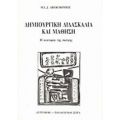 Δημιουργική Διδασκαλία Και Μάθηση - M. L. J. Abercrombie