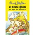 Οι Πέντε Φίλοι Στο Νησί Των Θησαυρών - Enid Blyton